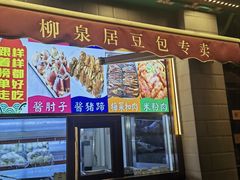 -柳泉居饭庄