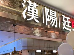 -汉阳廷自助烤肉(同和金铂天地店)