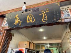 -再回首鸡肉米线(人民路一店)