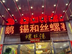 -锡和无锡菜(景丽苑店)