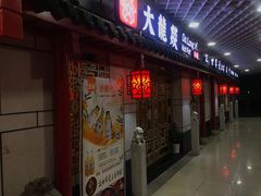 门面-大龙辣火锅·龙虾·烧烤(湖滨新天地店)