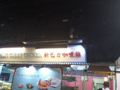 -马来西亚美食街