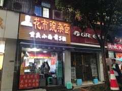-花市豌杂面(民生路店)