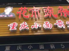 门面-花市豌杂面(民生路店)
