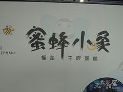 -蜜蜂小象·榴莲千层蛋糕(时代汇11栋店)