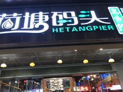 门面-湘芙蓉·湖南菜(椒江店)