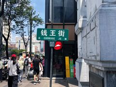 -钱王街