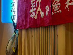 -镹·鱼料理  国产鱼使用店