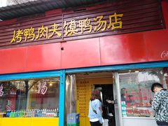 门面-烤鸭肉夹馍鸭汤店