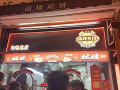 -南楼煎饼(南楼总店)