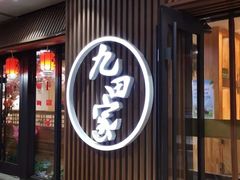 门面-九田家黑牛烤肉料理(太奥广场店)