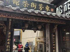 -東茅街茶馆