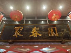 -聚春园自助餐厅(东街口店)