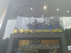-富邦中心WEST POINT CENTRE