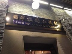 门面-翡翠拉面小笼包(岭南新天地店)
