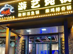 -红井路游艺炖锅·音乐餐吧(十渡店)