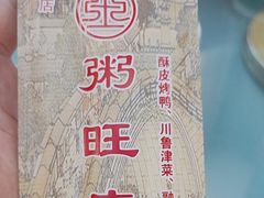 -粥旺府(月环里店)