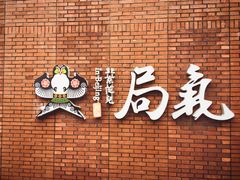 门面-局气烤鸭·北京菜(前门店)