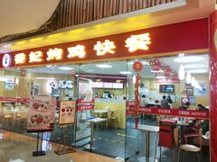 门面-香妃烤鸡(新奥店)