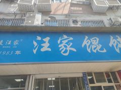 -汪家馄饨(集庆路店)