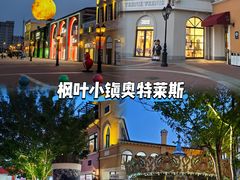 -枫叶小镇奥特莱斯