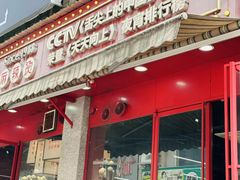 -牛华八婆麻辣烫(起源店)