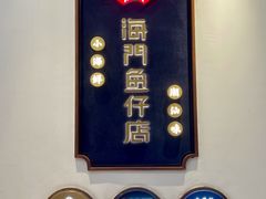 -海门鱼仔·潮汕味(燕岭店)