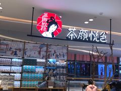 -茶颜悦色(吾悦广场六号门店)