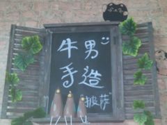 -牛男手造(地铁天虹店)