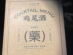 -GOEN·缘