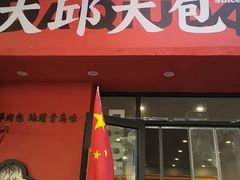 -大邱大包