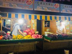 -港华水果街(港华广场店)