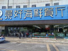 门面-景好海鲜餐厅(大鹏必选旅游店)