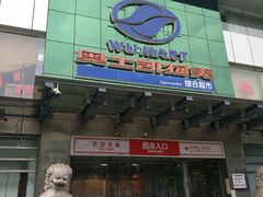 -奥士凯物美(新兴里店)