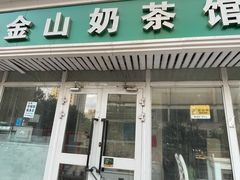 门面-金山奶茶馆(五一路店)