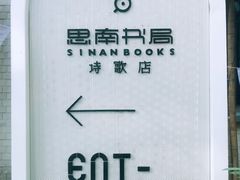 -思南书局·诗歌店