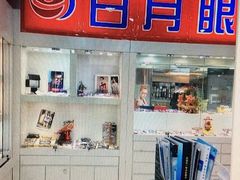 -三叶眼镜城加工坊