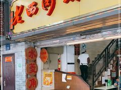 门面-老西关濑粉(文明路店)