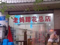 -雷祖芳老妈蹄花店