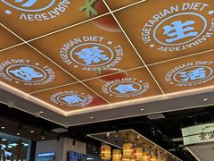 -素满香·全民食养自助(长宁龙之梦店)