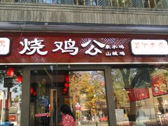 门面-重庆烧鸡公火锅(簋街店)