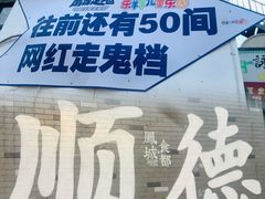 门面-凤城·食都