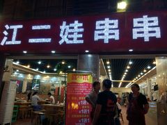 -江二娃串串香(科园四路总店)