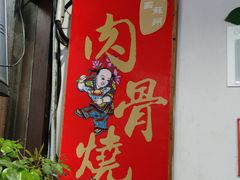 -赵元章肉骨烧(山塘街店)