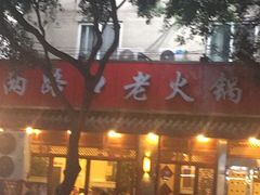 门面-山城年华老火锅(玉林店)