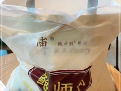 -鲍师傅糕点(八一馆店)