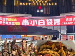 -串小白烧烤(金沙洲店)