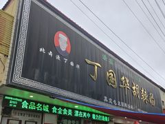 -北舞渡丁国华胡辣汤