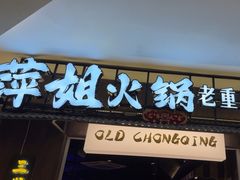 -萍姐火锅·公路夜市(打浦桥日月光店)