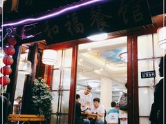 门面-和福餐馆(西江古街店)